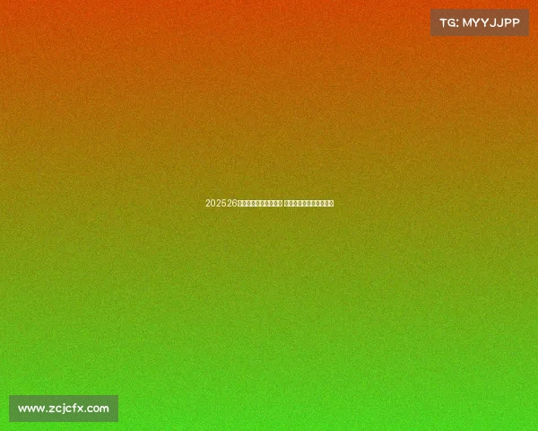 202526赛季欧洲五大联赛开幕 各队新赛季征程正式启航