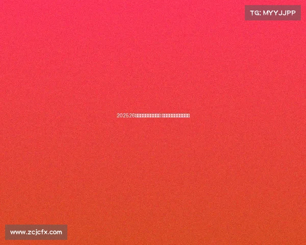 202526赛季欧洲五大联赛开幕 各队新赛季征程正式启航