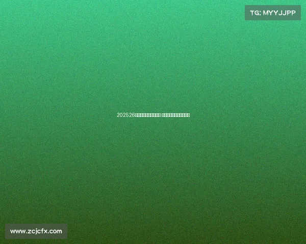 202526赛季欧洲五大联赛开幕 各队新赛季征程正式启航